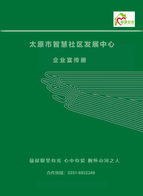 智慧社区宣传册