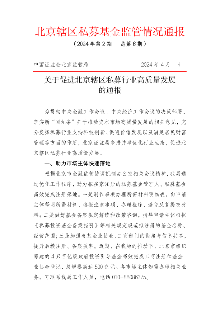 北京辖区私募基金监管情况通报（第六期）