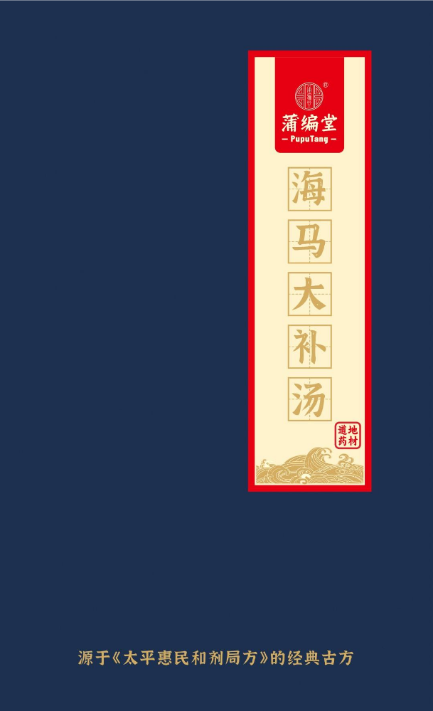蒲编堂海马大补汤（电子画册）20240419