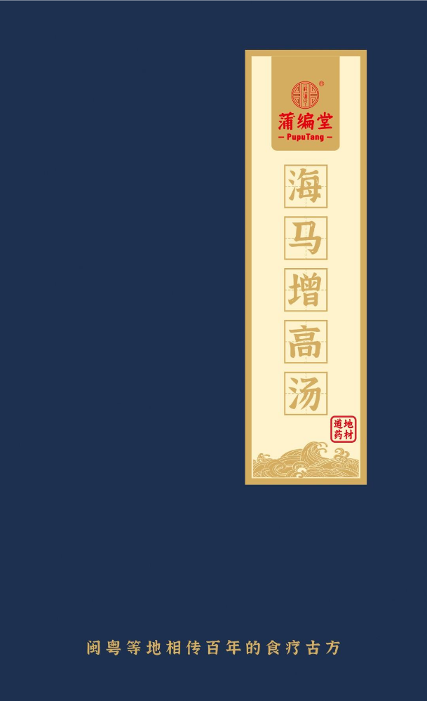 蒲编堂海马增高汤（电子画册）20240419