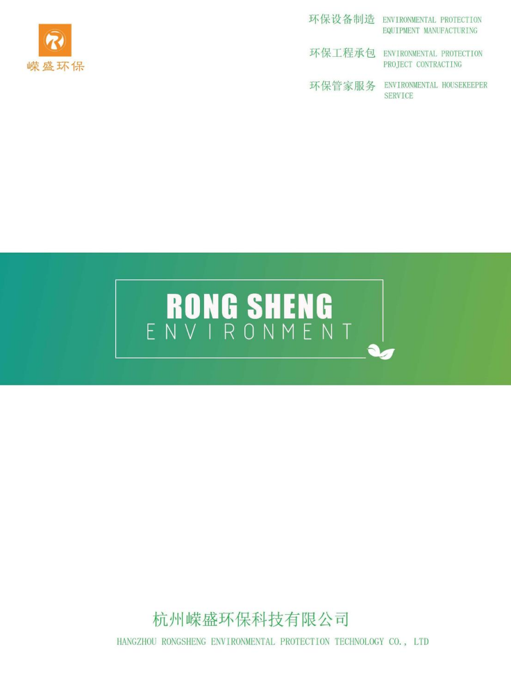 杭州嵘盛环保科技有限公司画册（2024版））