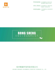 杭州嵘盛环保科技有限公司画册（2024版））
