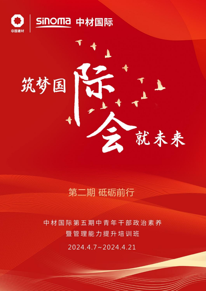 中材国际EMT5第二期班刊-砥砺前行