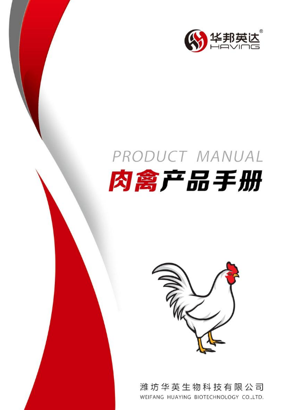 华英科技肉禽产品电子手册