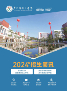 2024广州市技师学院招生简讯