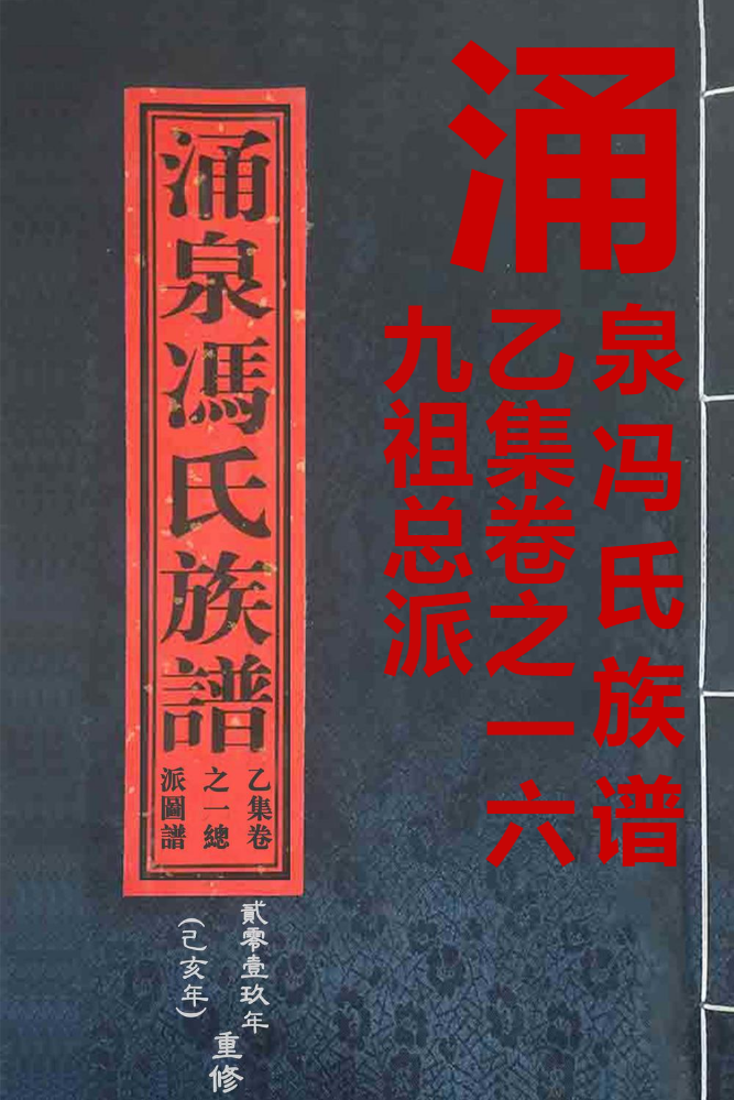 涌泉冯氏族谱2019版乙集卷之一