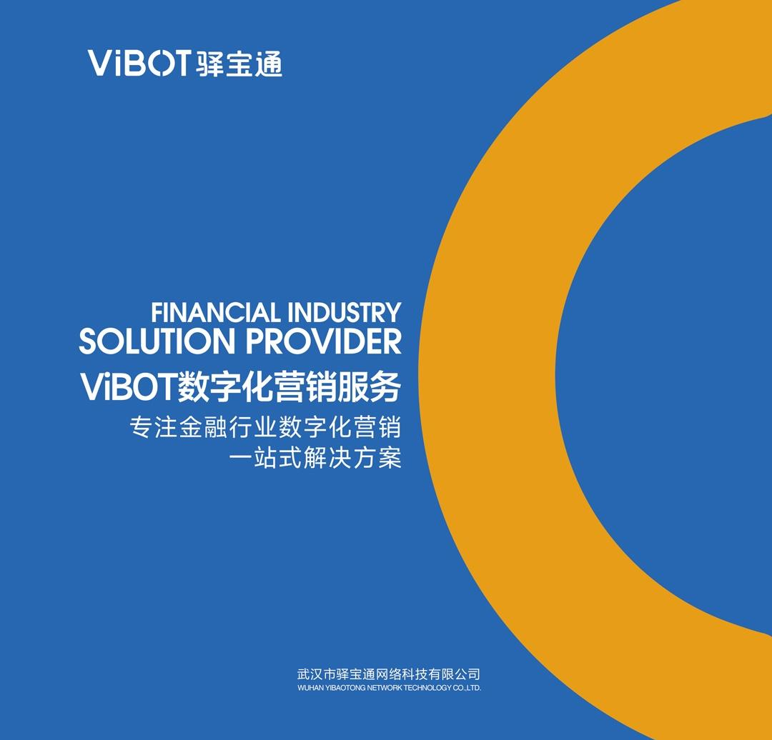 ViBOT数字化营销服务手册
