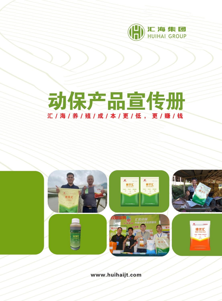 汇海集团动保产品宣传册