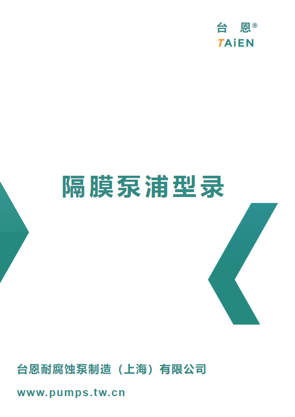 隔膜泵浦型录——台恩耐腐蝕泵（上海）公司2024