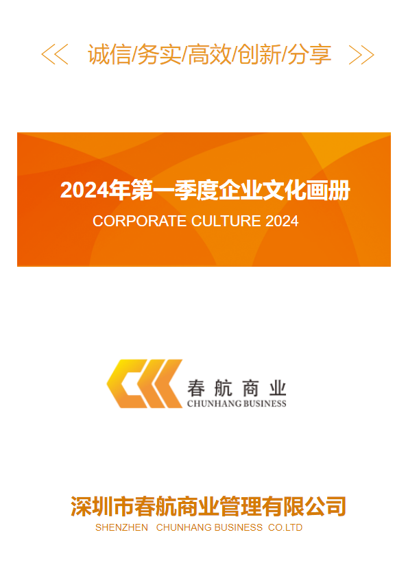 春航商业2024年第一季度企业文化画册