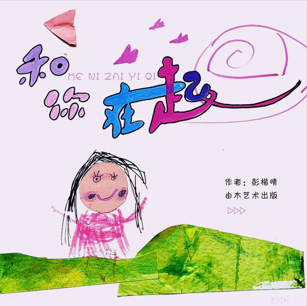 彭楷晴-和你在一起