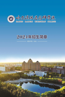 【官方认证】2024年哈尔滨铁道技师学院招生简章