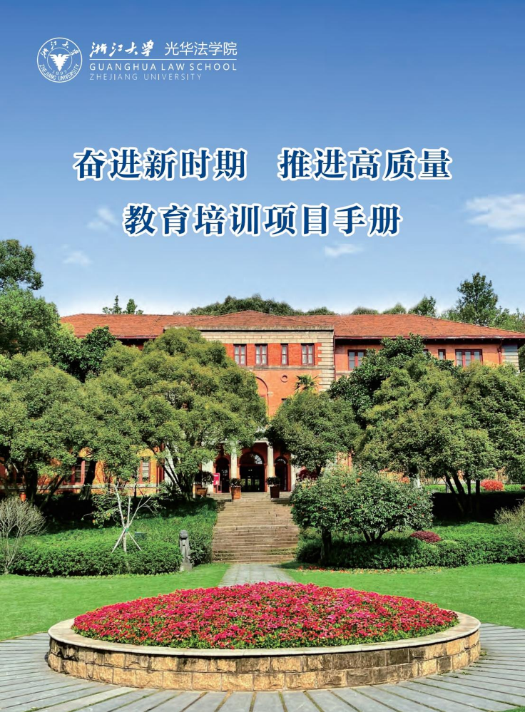浙江大学2024年干部教育宣传册-移动版