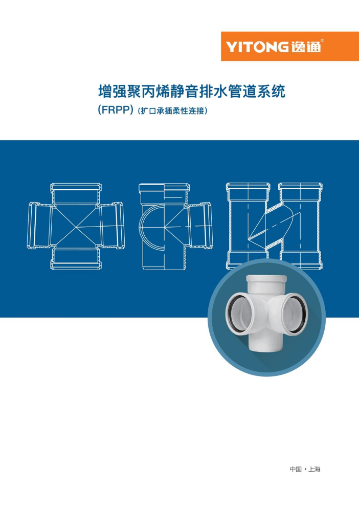 上海“逸通”品牌FRPP玻纤增强型聚丙烯静音排水管道