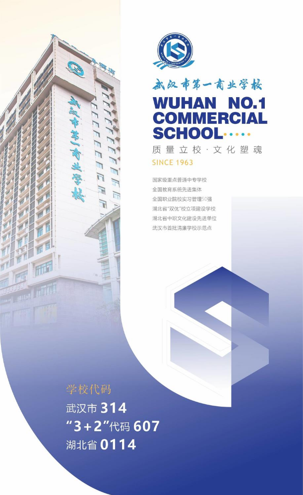 武汉市第一商业学校2024年招生简章