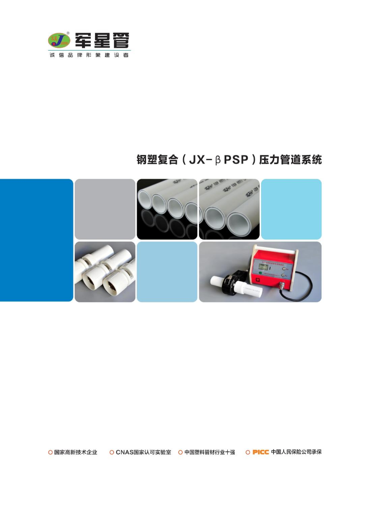 天津“军星”品牌ßPSP钢塑复合压力管