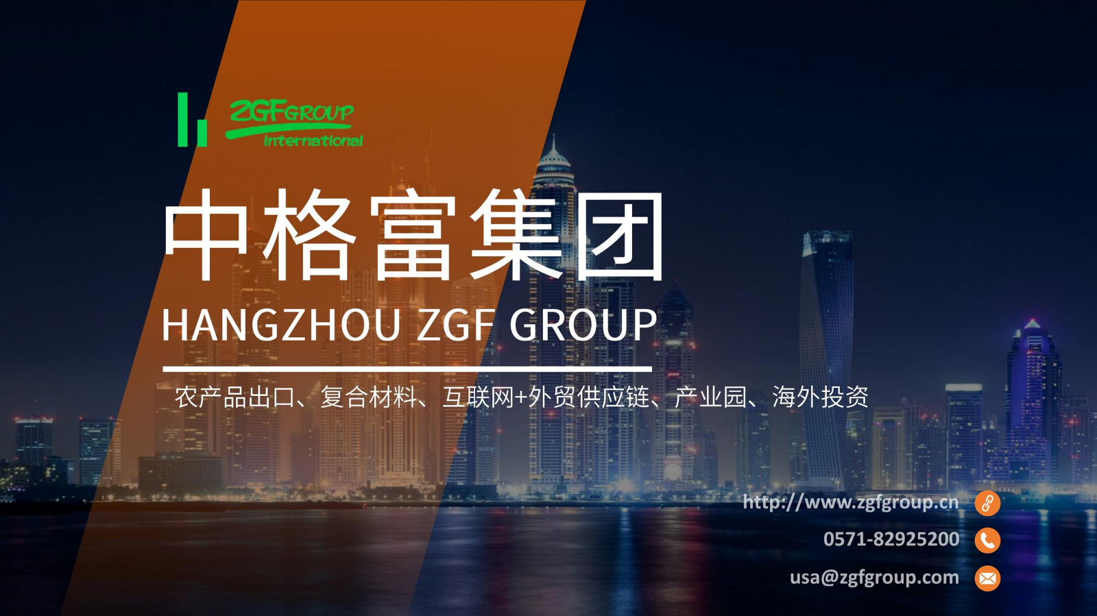 ZGF-1 .1中格富集团总概况