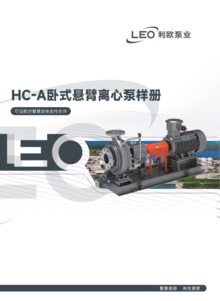 HC-A卧式悬臂离心泵样册