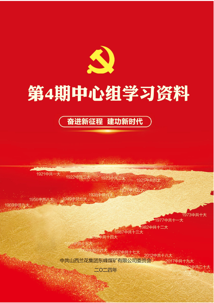 第4期中心组学习资料