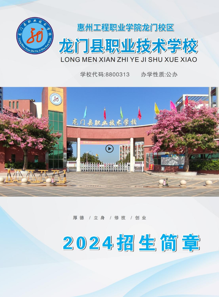 2024年龙门县职业技术学校招生简章