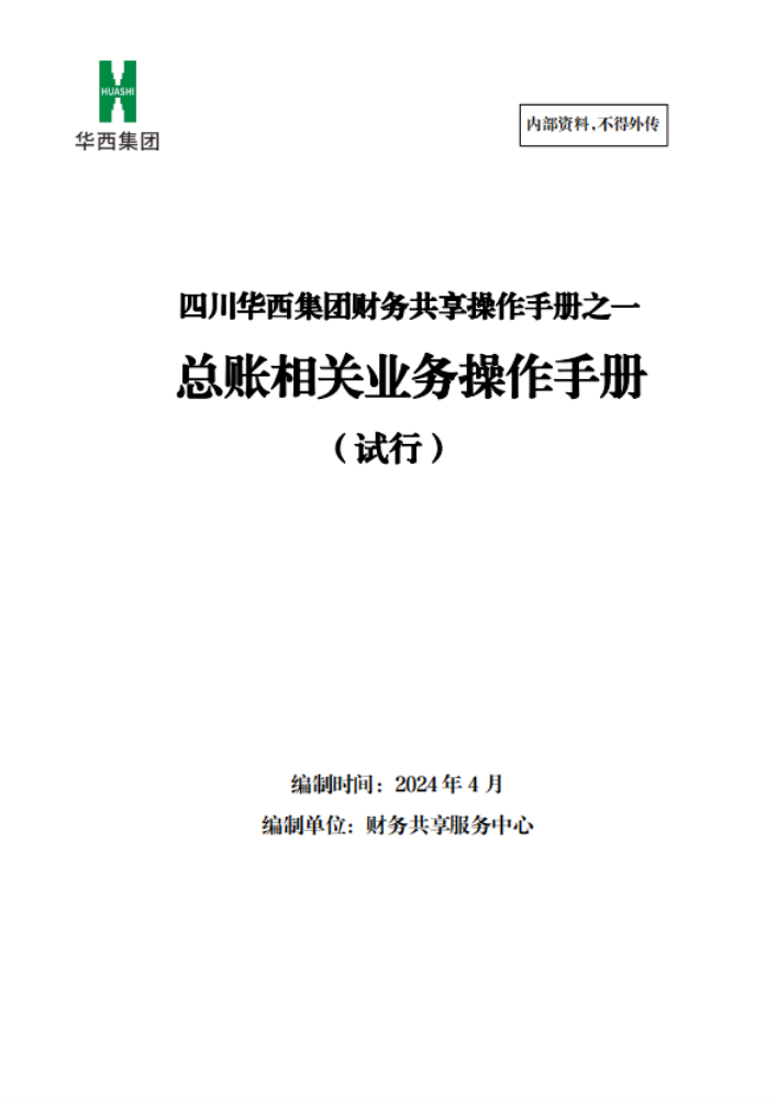 财务共享系列操作手册——《总账相关业务操作手册（试行）》