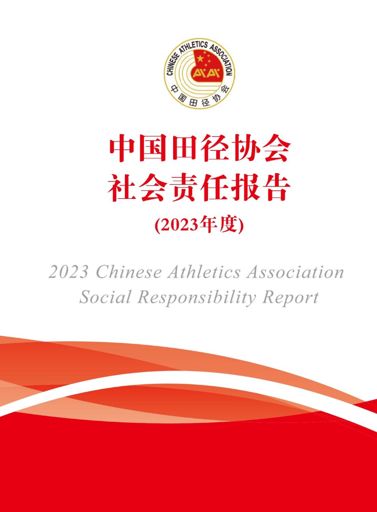 中国田径协会社会责任报告（2023年度）