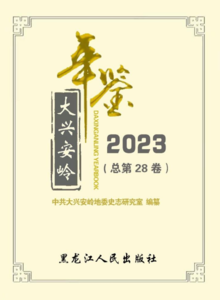 《大兴安岭年鉴（2023）》