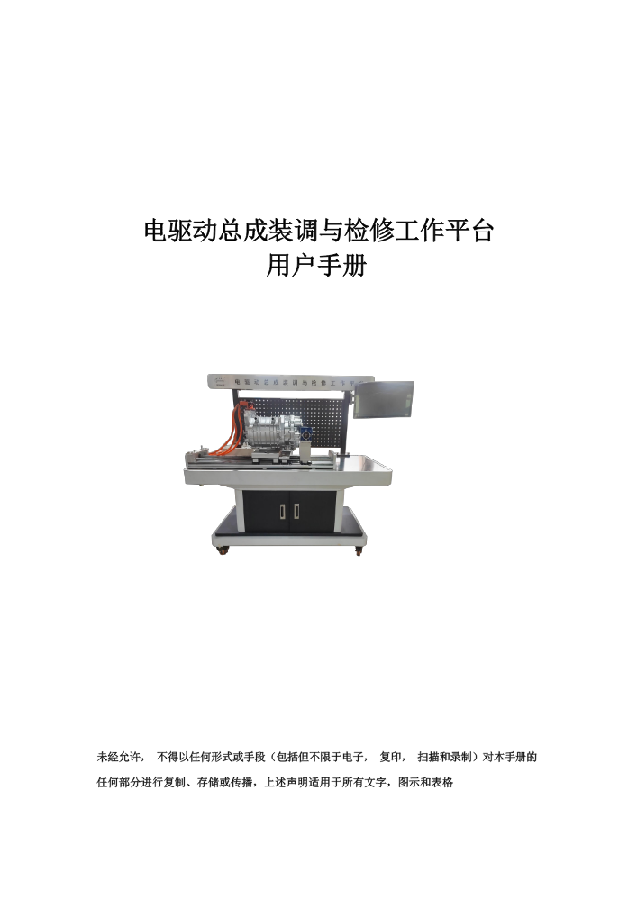 电驱动总成装调与检修工作平台