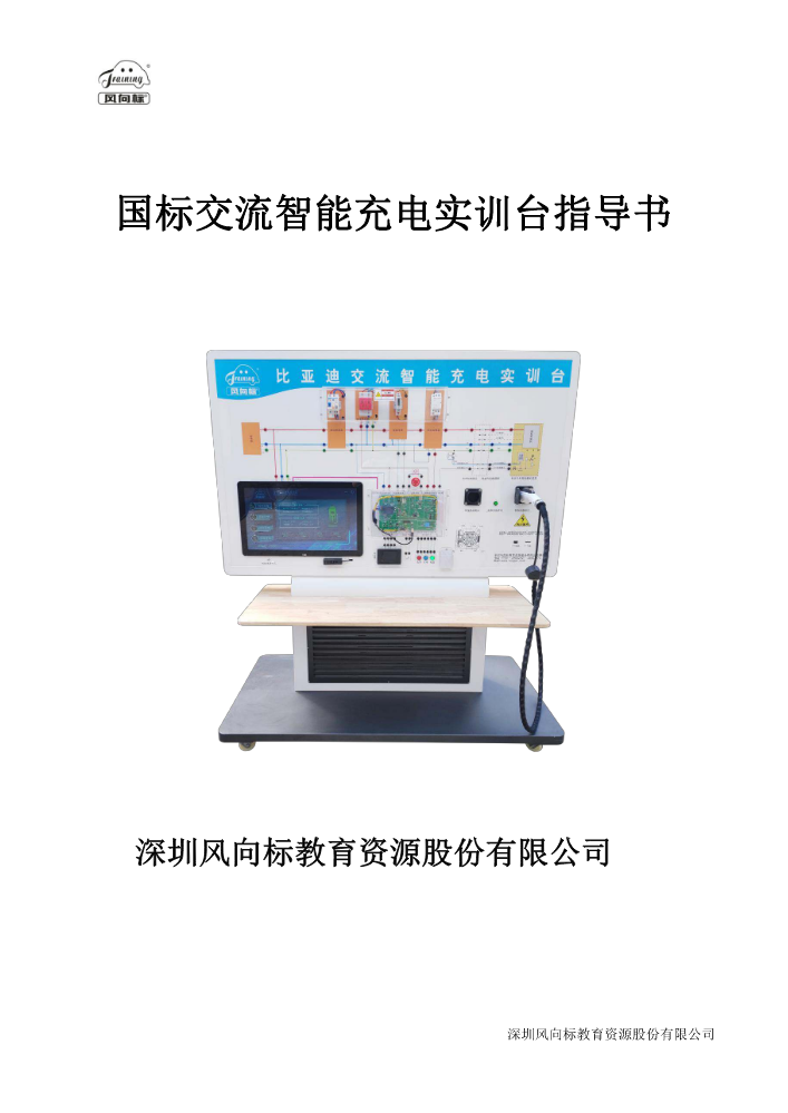 国标交流智能充电实训台指导书-20221229
