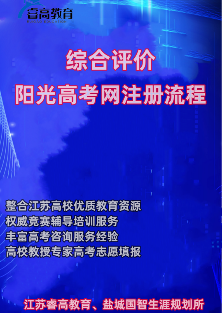 综合评价阳光高考网注册报名流程