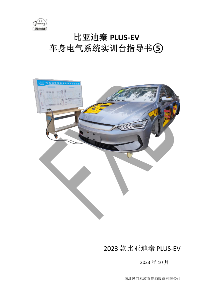 05-比亚迪秦plus-ev-车身电气系统实训台