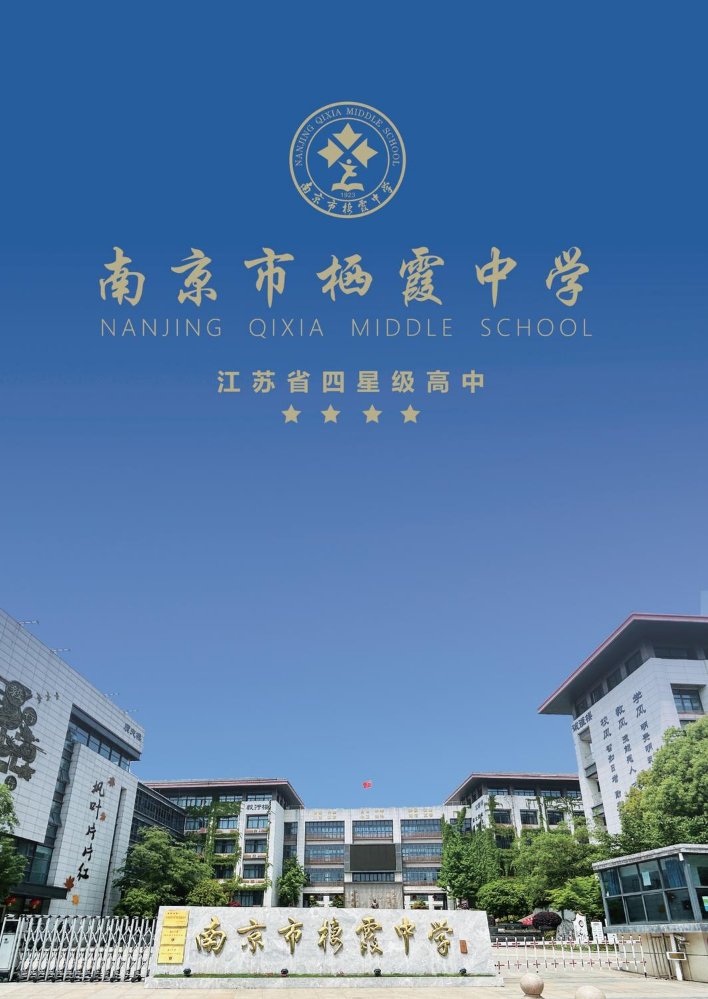 南京市栖霞中学2024年招生指南