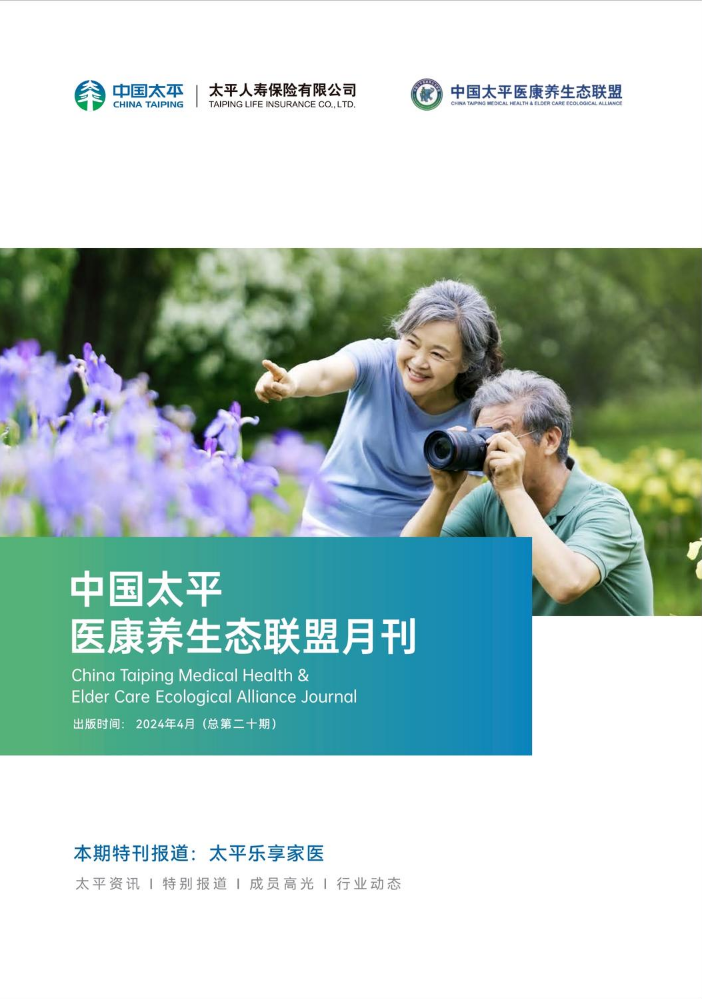 中国太平医康养生态联盟月刊——太平乐享家医