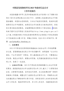 平阴县发展和改革局2023年政务信息公开工作年度报告