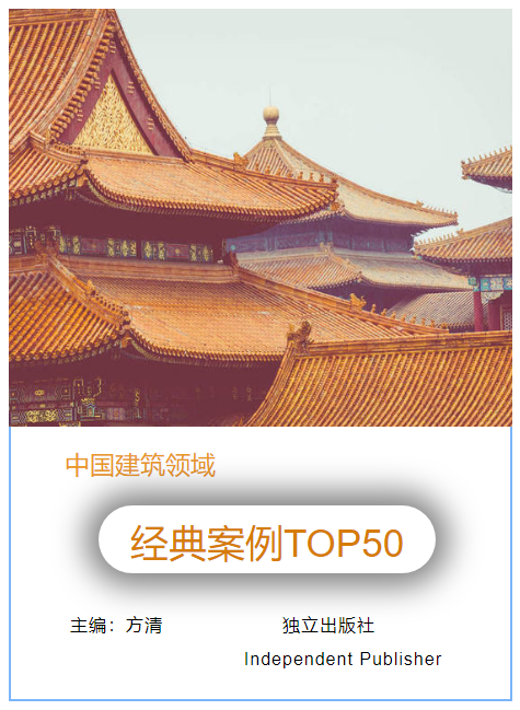 中国建筑领域经典案例TOP50