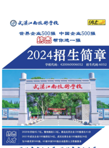 武汉江南技术学校2024招生简章