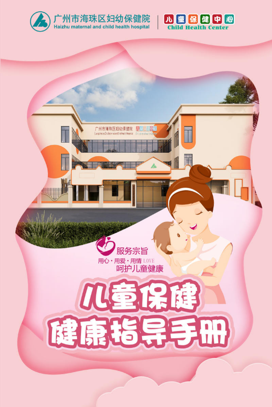 海珠区妇幼保健院儿童保健中心