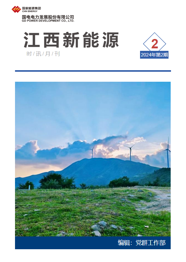江西新能源月刊2024年第2期