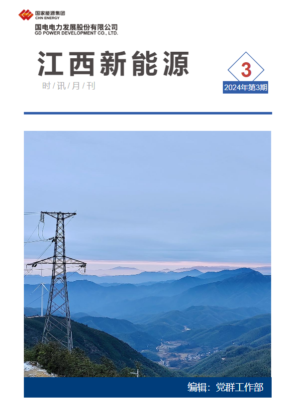 江西新能源月刊2024年第4期