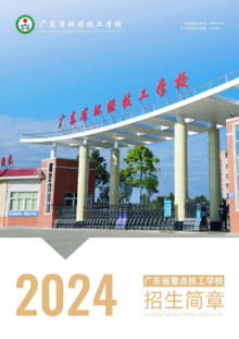 广东省环保技工学校