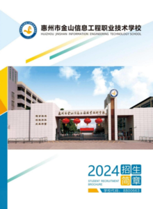 2024惠州市金山信息工程职业技术学校招生简章