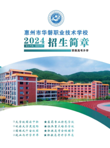 2024惠州市华磐职业技术学校招生简章