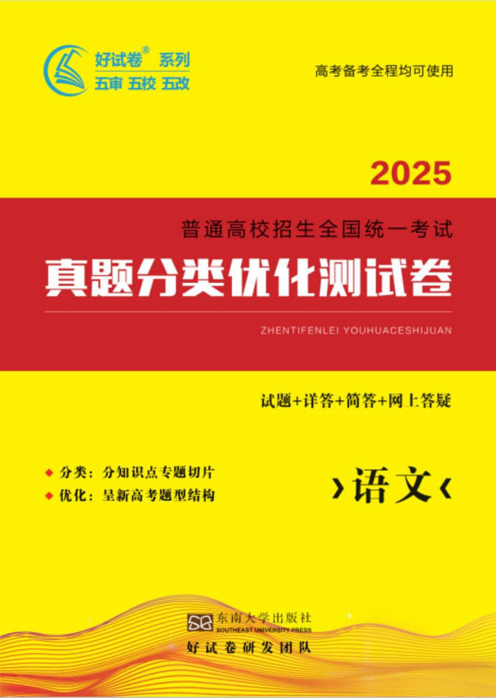 2025新高考真题分类优化卷 ·语文