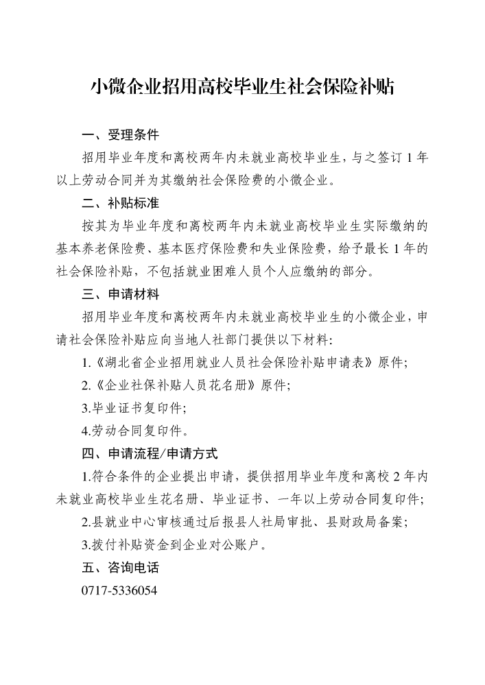 惠企政策：小微企业招用高校毕业生社会保险补贴