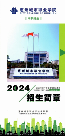 2024惠州商贸旅游高级职业技术学校
