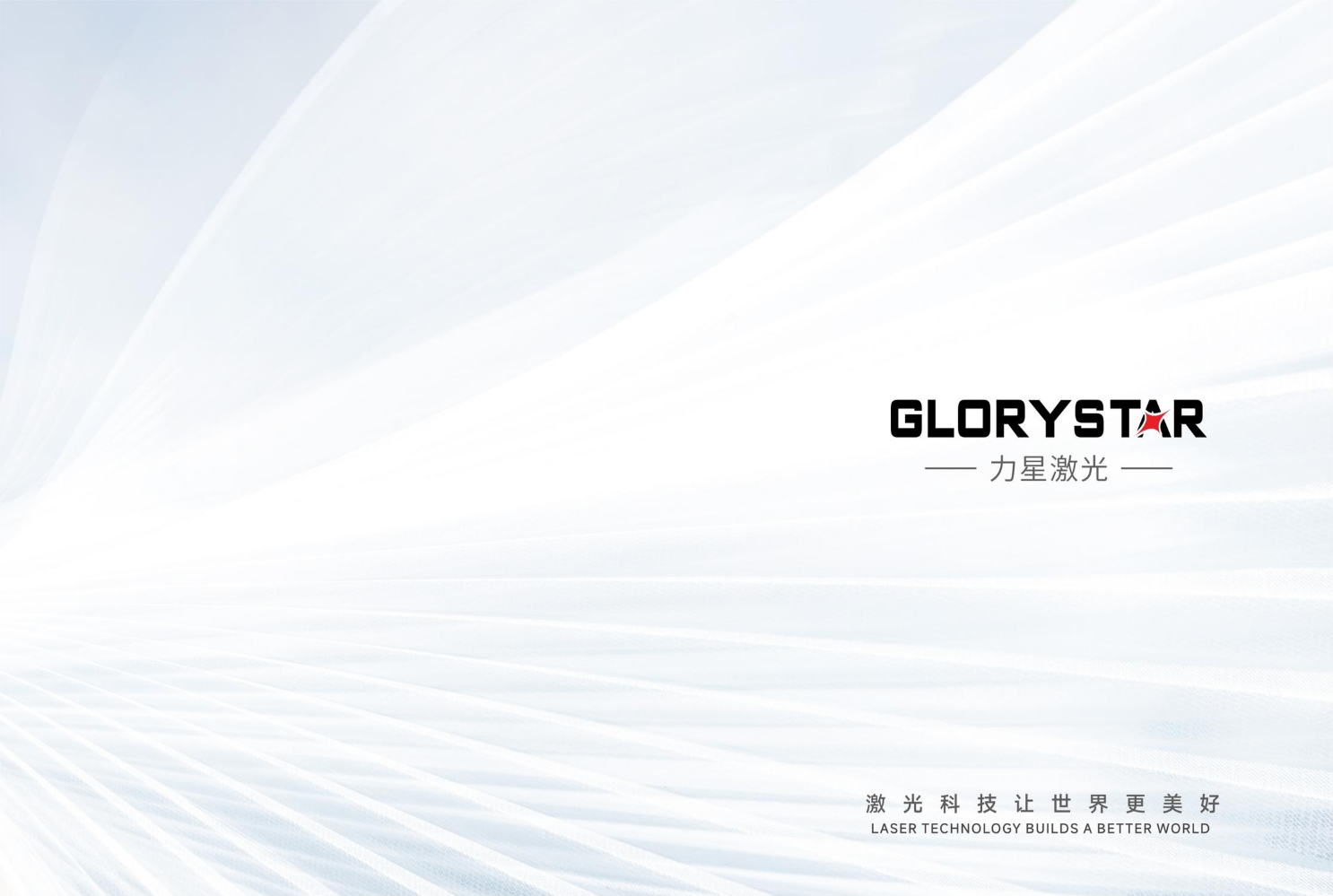力星激光品牌画册