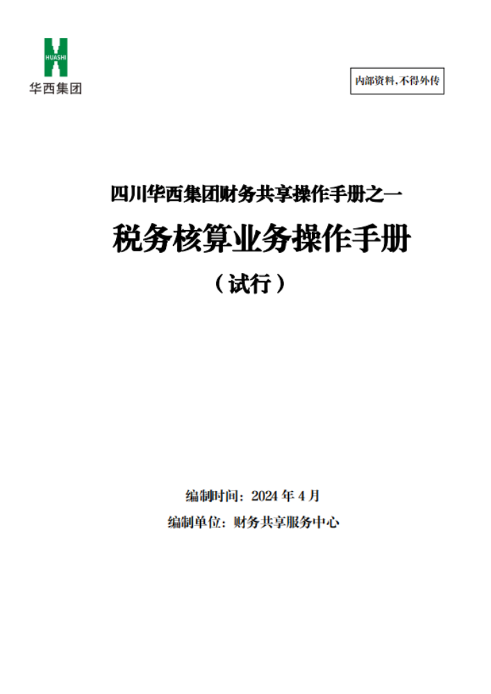 财务共享系列操作手册——《税务核算业务操作手册（试行）》