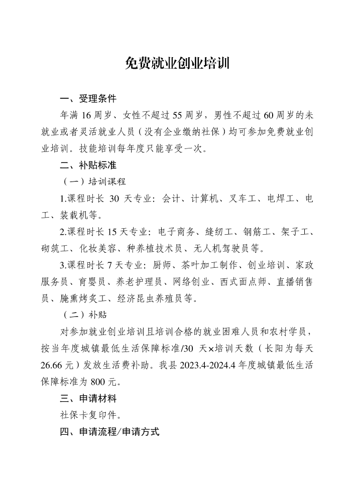 惠民政策：免费就业创业培训