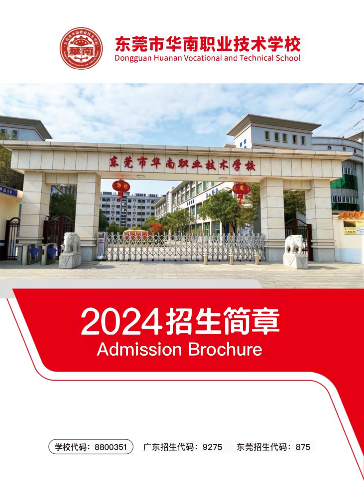 东莞市华南职业技术学校2024年招生简章