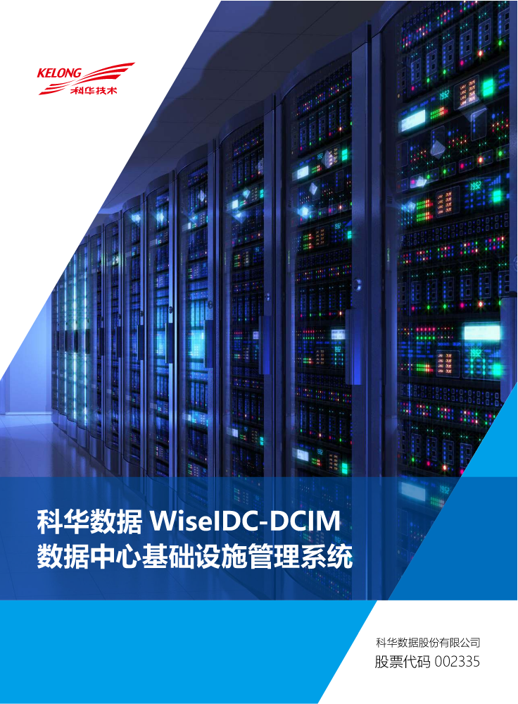 数据中心基础设施管理系统WiseIDC-DCIM(V2.3) 20230301